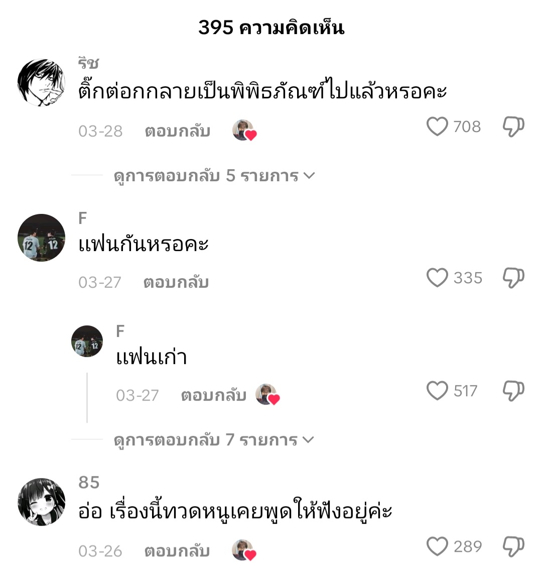 แคปชั่นยังพอทน เห็นคอมเม้นแล้วพอเลย สมกับเป็นคู่ชิปปีลึก 🤣🤣