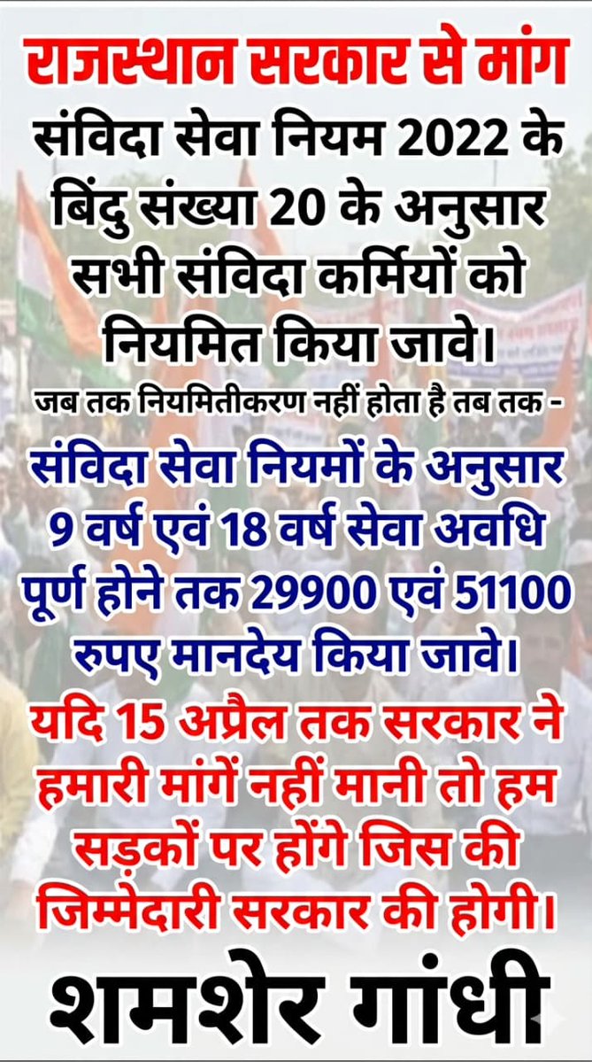 #संविदाकर्मियों_को_नियमित_करो 
<a href="/1stIndiaNews/">First India News</a> <a href="/BhajanlalBjp/">Bhajanlal Sharma</a> <a href="/BJP4Rajasthan/">BJP Rajasthan</a> <a href="/DIPRRajasthan/">सूचना एवं जनसम्पर्क विभाग, राजस्थान सरकार</a> <a href="/madandilawar/">Madan Dilawar</a> <a href="/narendramodi/">Narendra Modi</a> <a href="/RajCMO/">CMO Rajasthan</a> <a href="/ThakurShamasher/">Shamsher Bhalu Khan (jigar Churuvi)</a> <a href="/VasundharaBJP/">Vasundhara Raje</a> @