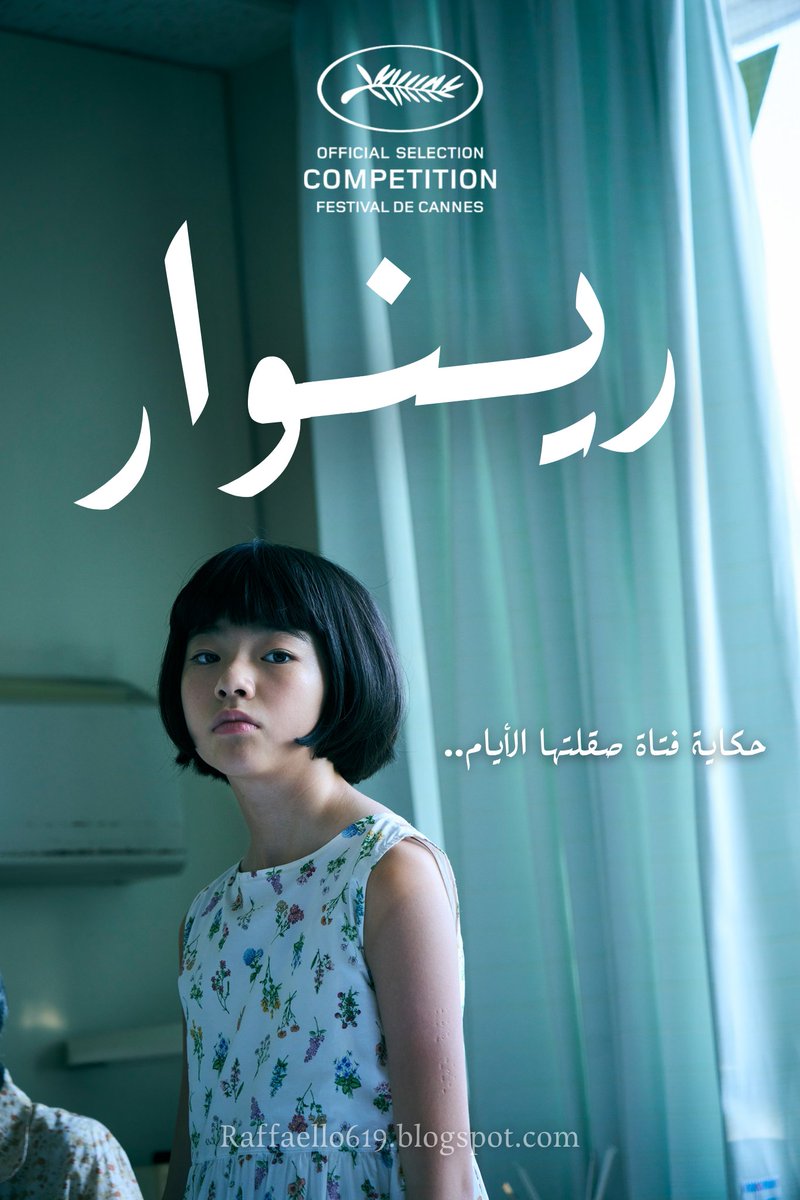 619RF815's tweet photo. ترجمتي لـ فلم الدراما الياباني Renoir | رينوار

"في صيف عام 1987 خلف هدوء الطفولة وركام الوحدة، تبدأ فتاة رحلة استكشاف العالم بعينين مليئتين بالخيال، لتدرك أن النضوج يبدأ حين نلامس مشاعر الآخرين."

https://t.co/u7kfwKMhpA
مشاهدة ممتعة 🤍 https://t.co/NIiKfv97LJ