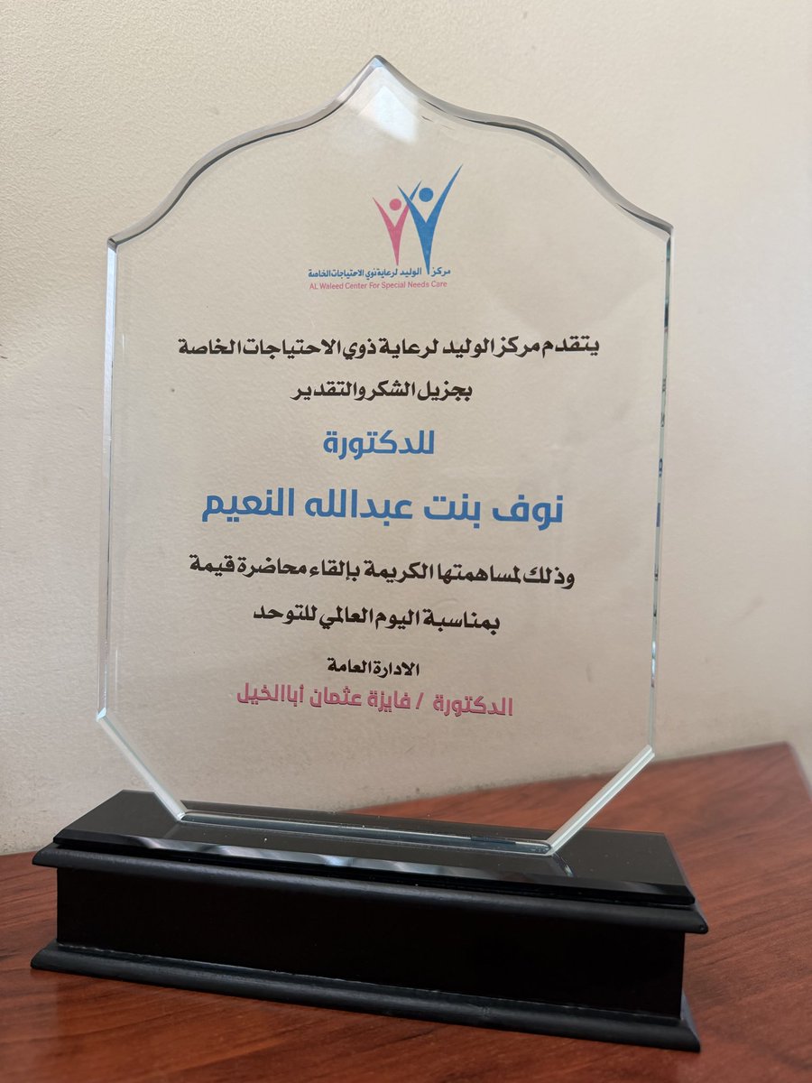 سعدت بالتواجد في "مركز الوليد لرعاية ذوي
الاحتياجات الخاصة" وتقديم محاضرة توعوية
حول مفهوم "التنوع العصبي" بمناسبة
#اليوم_العالمي_للتوحد