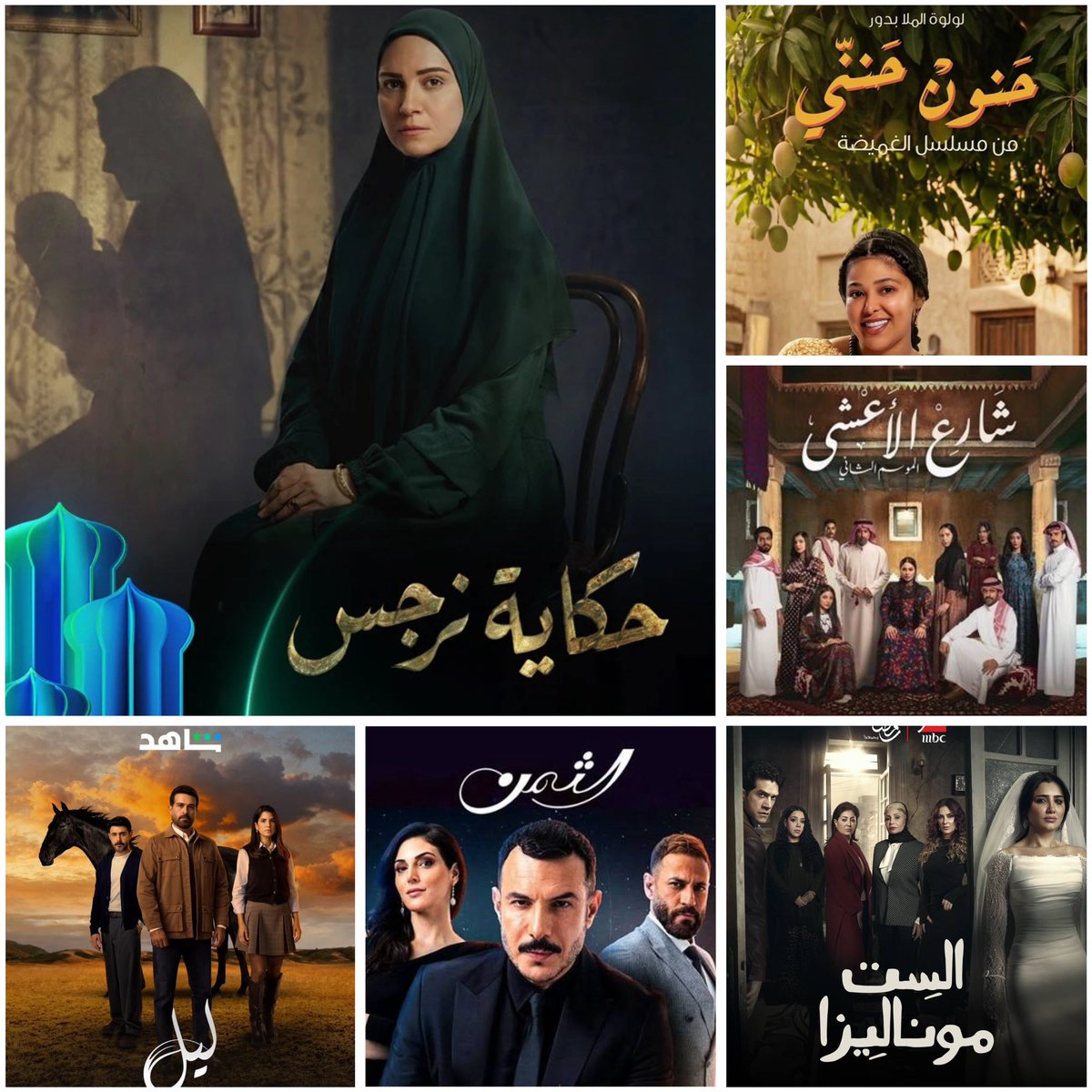 تابعت بالاجازة كثير اعمال رمضانية وغيرها..

#حكاية_نرجس اجمل عمل تابعته ابدعت رهام عبدالغفور بكل شي🥇👏🏻

#الغميضة مافهمت ولاشي كملته لنهاية لعيون لولوه الملا بدعت عوضت فشل العمل♥️👏🏻

#شارع_الأعشى نفس رايي بالجزء الأول عمل عادي والعنصر النسائي هم سبب المتابعة له.

#غلط_بنات حلو ان