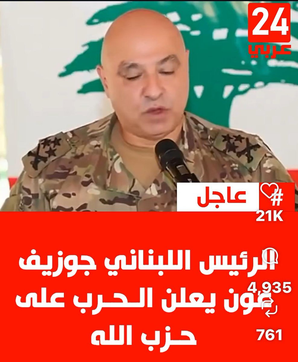 كل الشكر والتقدير للرئيس اللبناني على جهوده في حماية الوطن وصون كرامته
نتمنى للبنان الحرية الكاملة والسيادة التامة وأن يتحرر من كل ما يثقل كاهله من حزب الشيطان
لبنان يستحق السلام والقوة والازدهار دائما