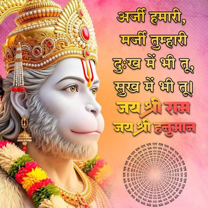 जो भक्ति और शक्ति के प्रतीक हैं,
आज के दिन उनका नाम लेने से
हर संकट दूर हो जाता है। 🙏🚩

#जय_श्री_राम🙏🚩
#जय_श्री_हनुमान 🙏🚩
#शुभ_शनिवार🙏🙏