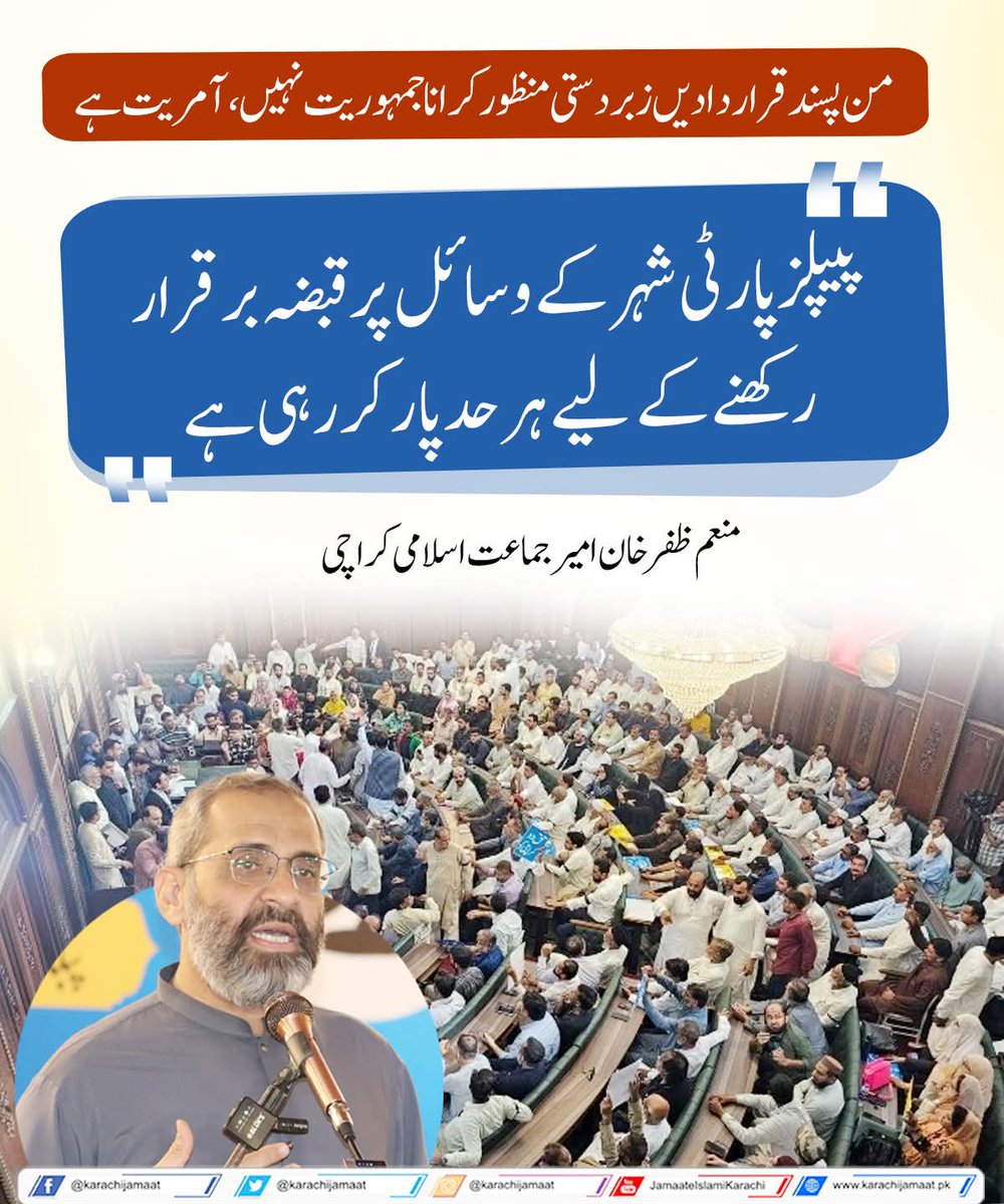 KarachiJamaat's tweet image. من پسند قراردادیں زبردستی منظور کرانا جمہوریت نہیں، آمریت ہے۔
پیپلزپارٹی شہر کے وسائل پر قبضہ برقرار رکھنے کے لیے ہر حد پار کر رہی ہے۔
منعم ظفر خان امیر جماعت اسلامی کراچی
@monemzafarkhan 
#Karachi #KMC
