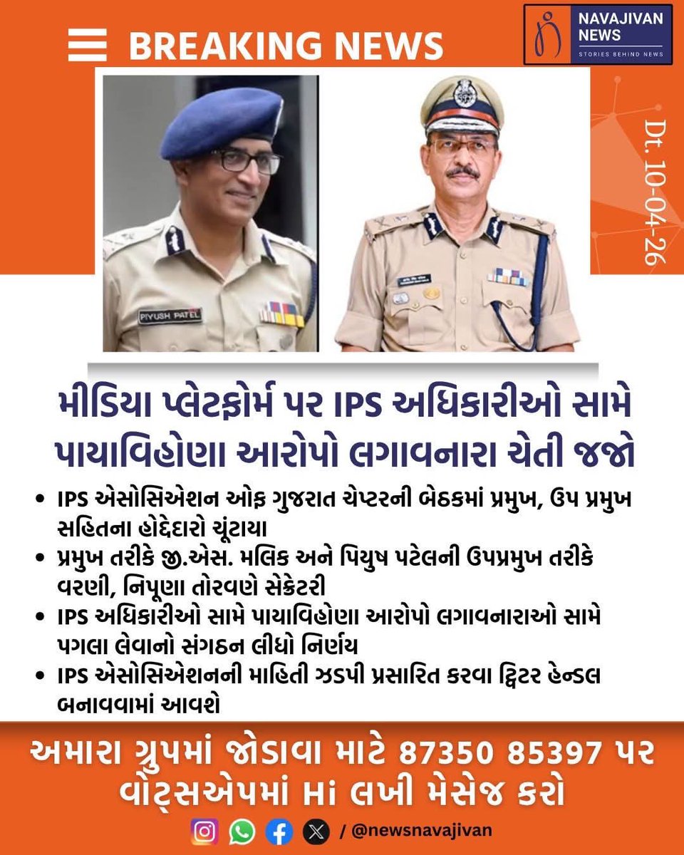 પ્રતિ,
માનનીય મુખ્ય સચિવશ્રી, 
ગૃહ વિભાગ, ગુજરાત રાજ્ય.

વિષય: પોલીસ અધિકારીઓ દ્વારા બનાવવામાં આવેલ સંગઠન (IPS એસોસિએશન)ની કાયદેસરતા અને તેની પ્રવૃત્તિઓ અંગે તપાસ માટે અરજી.

મહોદય,
વિનમ્ર અરજ છે કે તાજેતરમાં IPS Association of Gujarat નામે એક સંગઠન સક્રિય થયાનું જાણવા મળે છે, જે