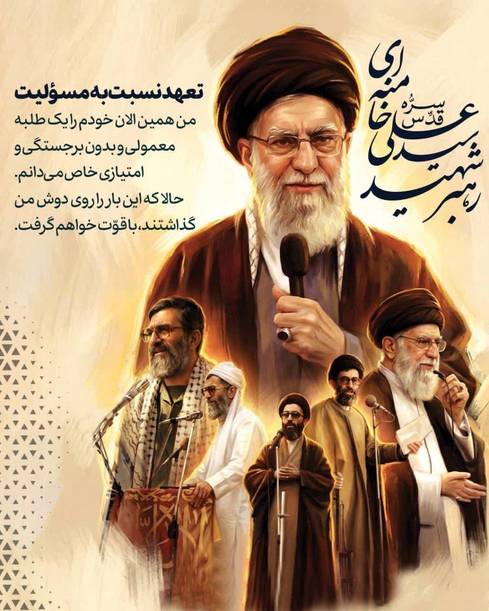 تعهد نسبت به مسؤلیت

🔹 رهبر شهید (وقتی مسئولیت رهبری را به ایشان واگذار کردند) فرمودند:

🔸من همین الان خودم را یک طلبه معمولی و بدون برجستگی و امتیازی خاص می‌دانم.

🔸حالا که این بار را روی دوش من گذاشتند، با قوّت خواهم گرفت.

📎 #لبیک_یا_خامنه_ای