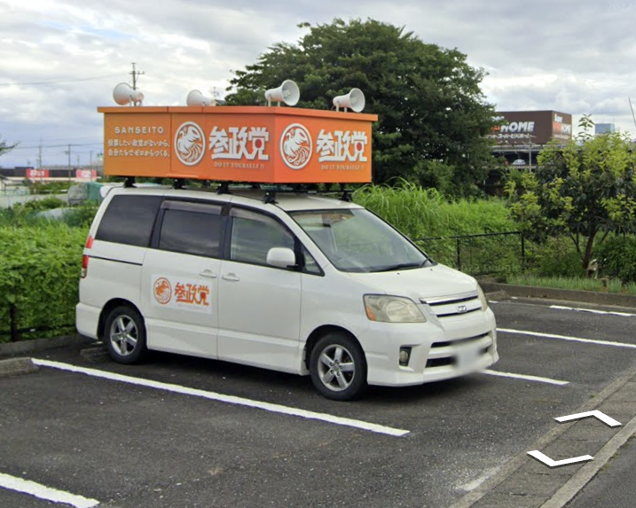 参政党の車を見つけた