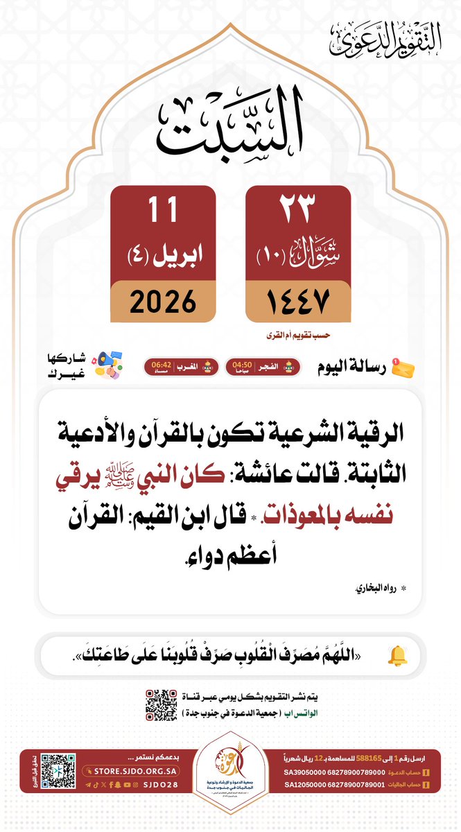 🗓 السبت ٢٣ #شوال ١٤٤٧هـ

#التقويم_الدعوي 
#دعوه_جنوب_جده 
✨️شاركها غيرك