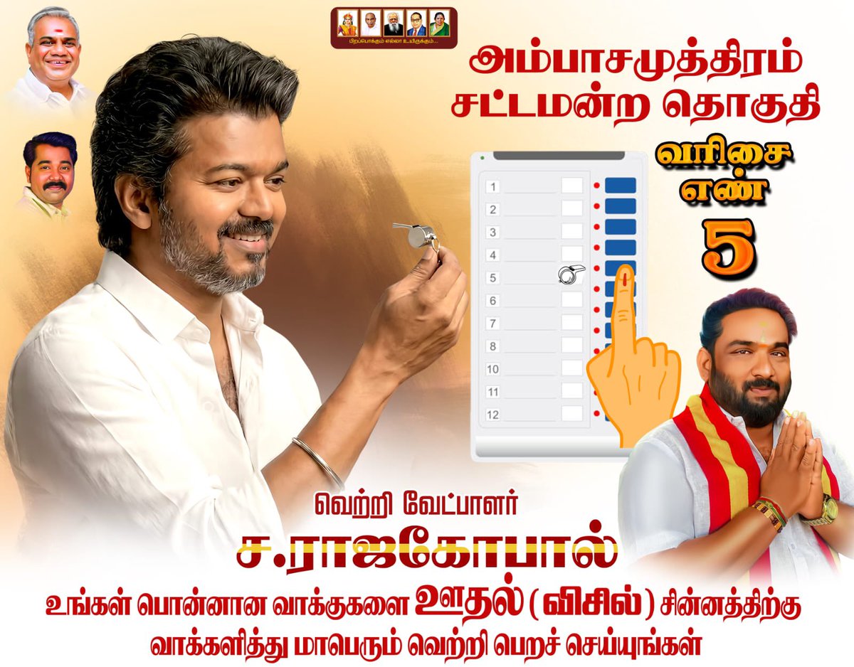 tvkkallidai's tweet photo. #Electioncandidate
அம்பாசமுத்திரம் சட்டமன்ற தொகுதி வெற்றி வேட்பாளர் @NellaiRajagopal
Date - 23/04/2026
வாக்களிப்பீர் ( ஊதல் )
Unit NO: 5 #விசில் 〇 ̶͞ ̶͞ᐟˎˊ˗ சின்னத்திற்கு
#Whistle #TVK #VoteForWhistle #VoteForVijay #உங்கவிஜய்_நா_வரேன் #தமிழகவெற்றிக்கழகம் #TVKforTN #TVK234 https://t.co/GIIjPDE54N