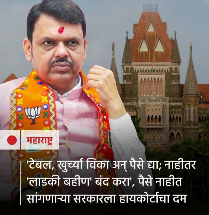 amarsutar9's tweet photo. लाडक्या बहिणीवरून कोर्टाची सरकारला चपराक. टेबल-खुर्च्या विका पण शिक्षक व शिक्षकेतर यांचे निवृत्ती वेतन द्या. अन्यथा योजना बंद करा. फक्त मतांसाठी महायुतीने ही योजना आणली. अन्य खात्यातील पैसा लाडक्या बहिणींना दिला जातोय. @Dev_Fadnavis अजून किती दिवस जनतेची फसवणूक करणार?
#लाडकीबहीण https://t.co/pCgBwq8TOy