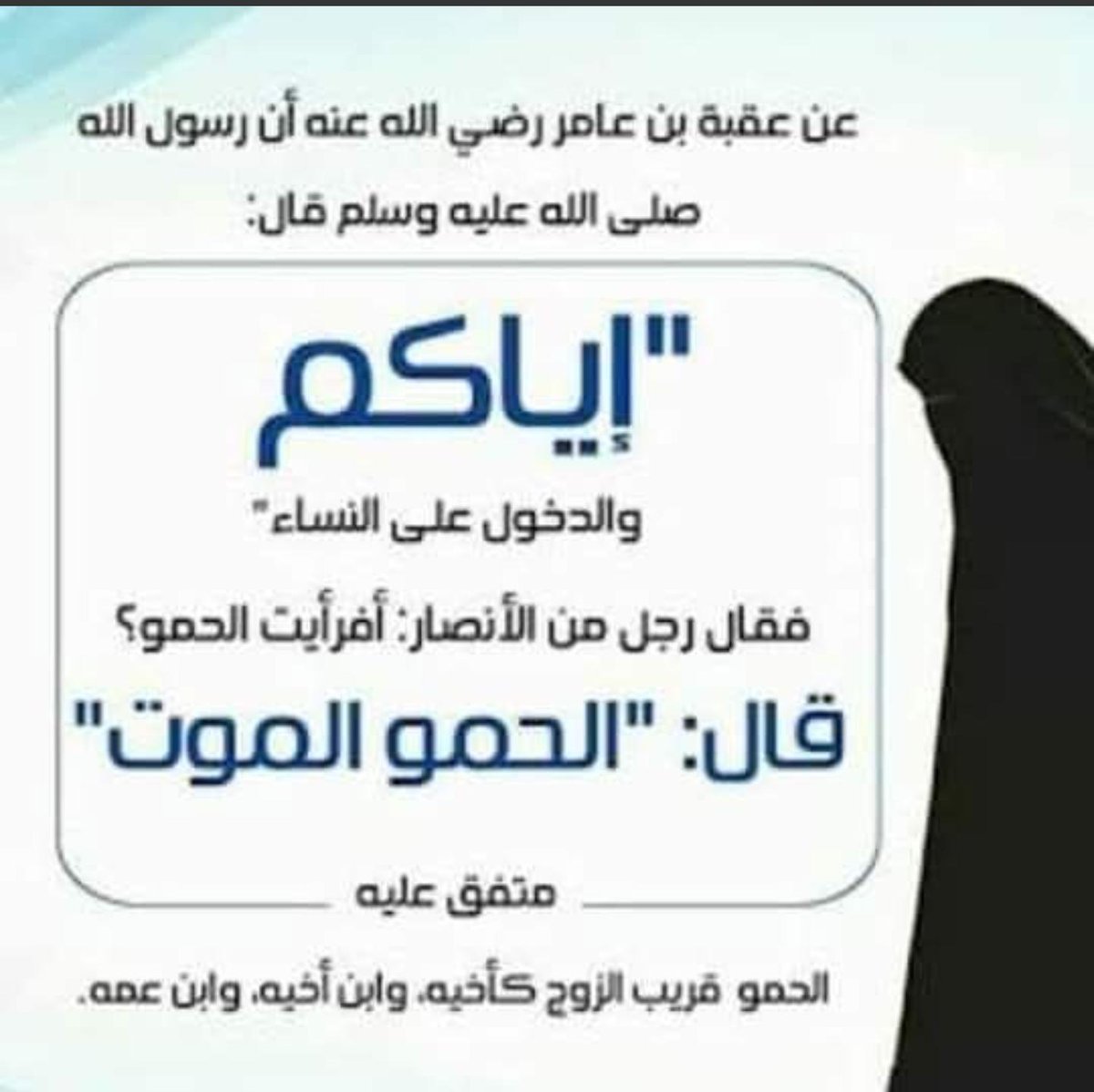 قال سماحة الشيخ #عبدالعزيز_بن_باز رحمه الله حين سئل عن (#الحمو):-
الرسول ﷺ قال: إياكم والدخول على النساء قيل: يا رسول الله أرأيت الحمو؟ قال: الحمو الموت الحمو: أخو الرجل، وعم الرجل.
فإذا تساهلت في الكشف له هذا من وسائل الشر، إذا تساهلت؛ دل على ضعف إيمانها، ودعاه ذلك إلى الطمع