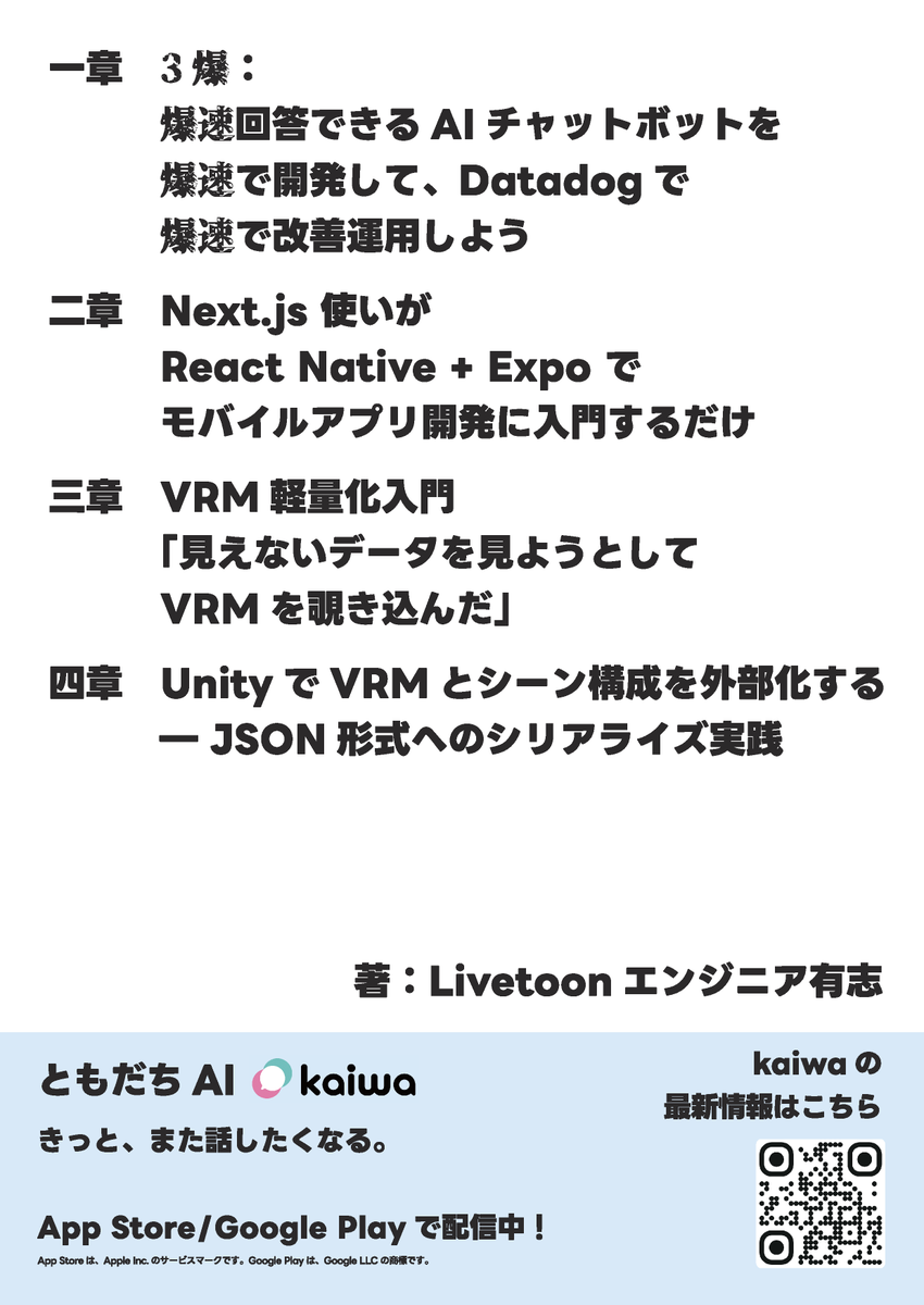 MogamiTsuchikaw's tweet photo. 4/12(日)開催の #技術書典 にて、Livetoonエンジニア有志チームは「か06」にて技術合同誌を頒布します。 LLM、Datadog、ReactNative、3Dキャラクター、Unityなど幅広く #kaiwa を支える技術を紹介しています。 是非、お越し下さい! https://t.co/QwCKvz1eMX