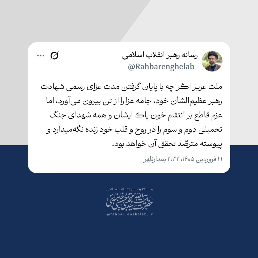 📝 ملت عزیز اگر چه با پایان گرفتن مدت عزای رسمی شهادت رهبر عظیم‌الشأن خود، جامه عزا را از تن بیرون می‌آورد، اما عزم قاطع بر انتقام خون پاک ایشان و همه شهدای جنگ تحمیلی دوم و سوم را در روح و قلب خود زنده نگه‌میدارد و پیوسته مترصّد تحقق آن خواهد بود.
#لبیک_یا_خامنه_ای