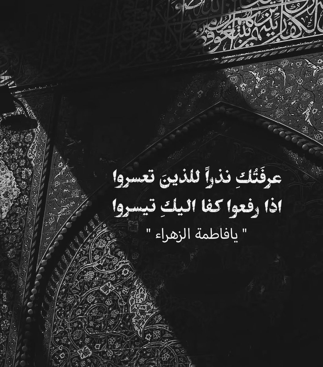 arh599's tweet photo. يافاطمة الزهراء ❤️‍🩹🤲🏻🌿 https://t.co/UZJKc9dPGc