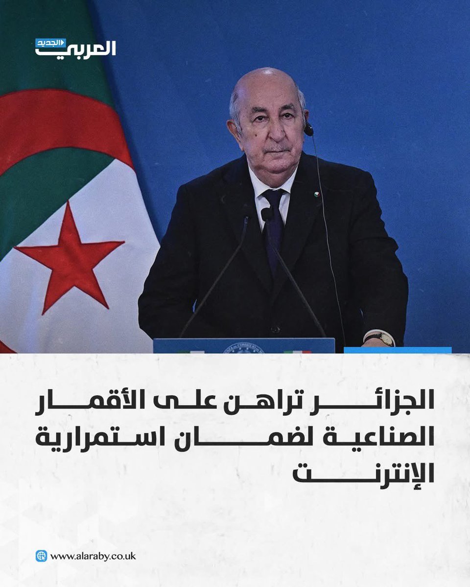 📌أطلقت حكومة #الجزائر منافسة دولية موجهة لشركات الاتصالات في مجال تقديم خدمة الاتصالات الفضائية، في حدود رخصتين، لدعم قدراتها في هذا المجال الاستراتيجي، وضمان استمرار خدمات الاتصالات والإنترنت في كل الظروف ذات الصلة بحالات انقطاع الإنترنت الأرضية أو حدوث مشكلات في الكابلات