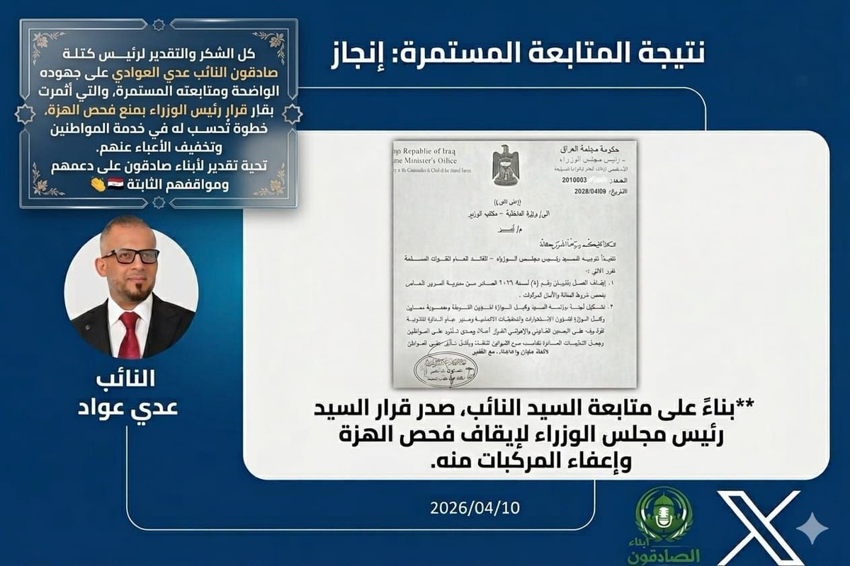 كل الشكر والتقدير للنائب عدي عواد على موقفه المشرف ومتابعته الجادة التي أثمرت عن قرار إنصافي مهم يصب في خدمة المواطنين.

هذا الموقف ليس بجديد على من عرف بثباته ووقوفه إلى جانب أبناء شعبه، حيث أثبت أن الصوت الصادق يمكن أن يُحدث فرقاً حقيقياً عندما يقترن بالإرادة والمتابعة