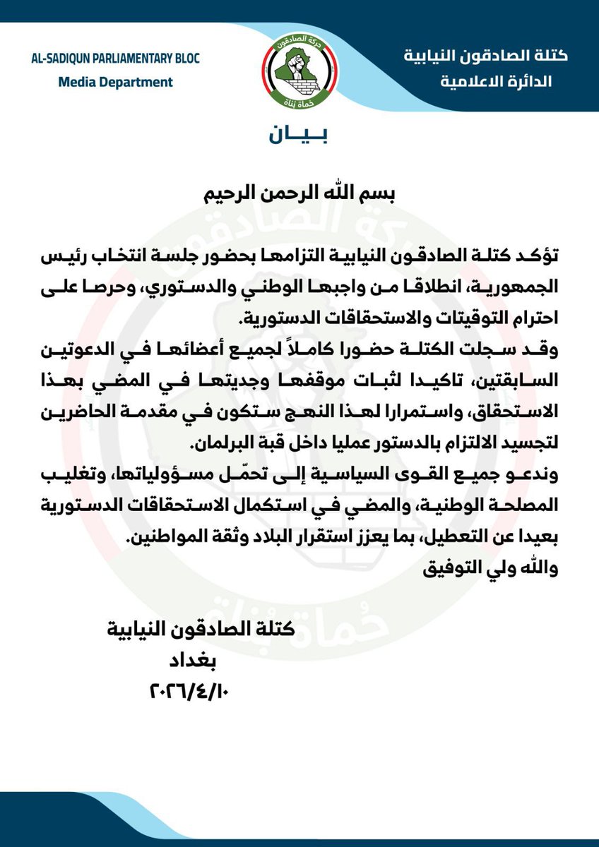 *كتلة الصادقون النيابية في بيان لها تؤكد التزامها بحضور جلسة انتخاب رئيس الجمهورية، تأكيداً لثبات موقفها وجديتها في المضي بهذا الاستحقاق. وانطلاقاً من هذا النهج ستكون في مقدمة الحاضرين لتجسيد الالتزام بالدستور عملياً تحت قبة البرلمان.*

*وتدعو الكتلة جميع القوى السياسية إلى تحمّل