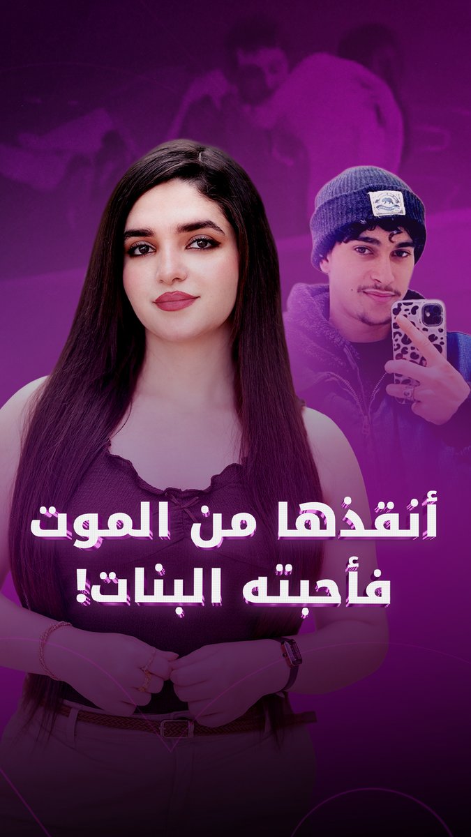 أنقذها من الغرق فسرق قلوب الفتيات.. قصة حقيقية بلمسة درامية لكن بطلها شاب مغربي #AmiraF_Foochia 