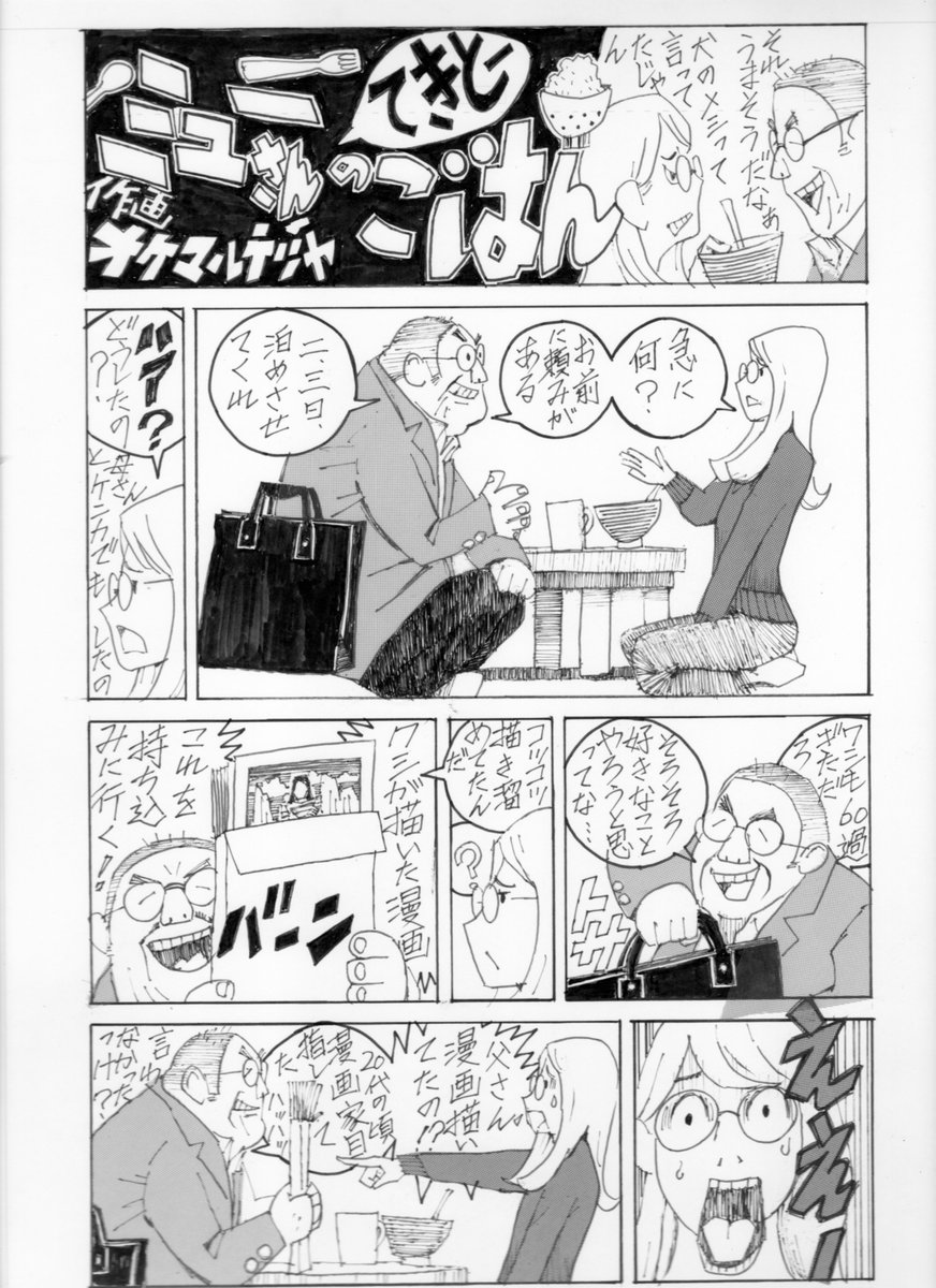 okemaru_t's tweet image. 「売れない漫画家
ミューさんのてきとーごはん」
第32話「父さん、どうしたの！？」
お、面白いでしょうか？
不安になる今日この頃
＃漫画　#漫画が読める 　＃漫画家　＃manga
＃エッセイ漫画　＃投稿