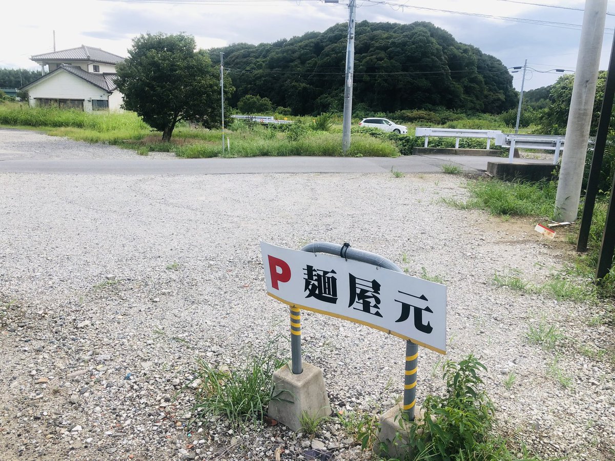 麺屋 元［ラーメン専門店］ tweet media