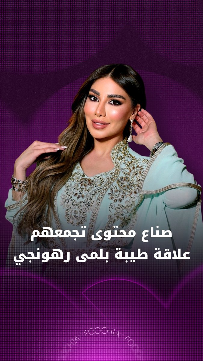 لمى رهونجي تكشف عن صنّاع المحتوى المقربين منها #لمى_رهونجي 