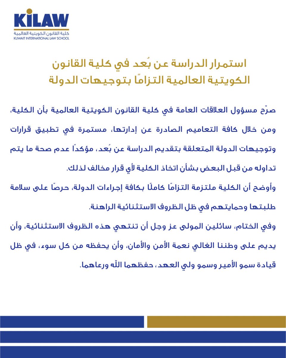 kilaw_edu's tweet image. استمرار الدراسة عن بُعد في كلية القانون الكويتية العالمية التزامًا بتوجيهات الدولة
#kilaw