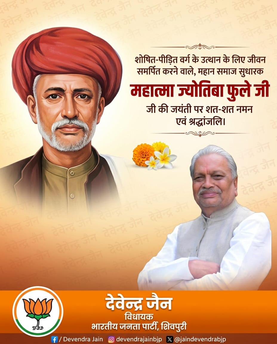 jaindevendrabjp's tweet photo. महात्मा ज्योतिबा फुले जी की जयंती पर श्रद्धापूर्वक नमन।
उन्होंने समाज के कमजोर वर्गों के अधिकारों की रक्षा के लिए निरंतर कार्य किया।
उनके विचार समरस समाज की मजबूत नींव रखते हैं।
उनकी प्रेरणा से हम समाज में समान अवसर सुनिश्चित करने का संकल्प लें।

#JanSeva #SamrastaKaSankalp #PhuleJayanti #SabkaSaath #SamajUtthan
📱 FB: @devendrajainbjp | IG: @devendrajainbjp | X: @jaindevendrabjp