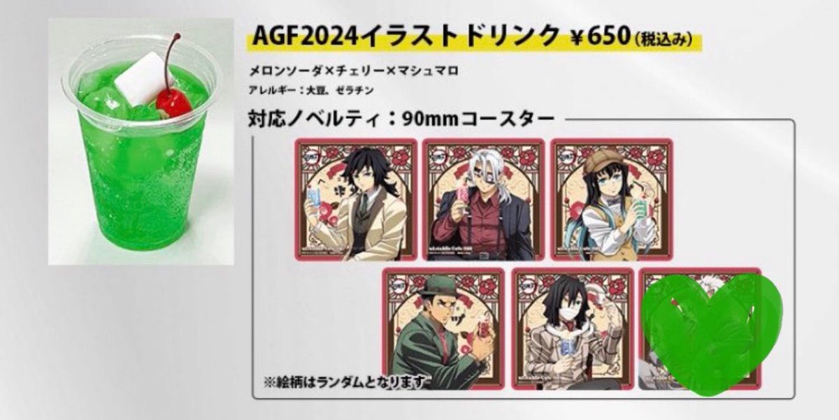 譲渡】鬼滅の刃 AGF 2024 純喫茶 コースター ufotable togo 高知 譲