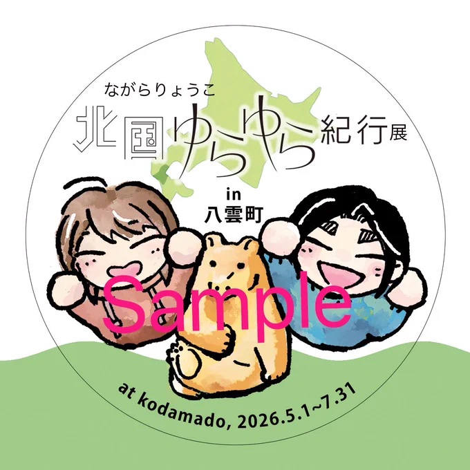 5月1日より八雲町kodamadoさんで開かれる「#北国ゆらゆら紀行」展ですが、
会期が重なるかたちで、漫画にも登場する「八雲町木彫り熊資料館」さんでも北ゆらの展示が開かれることとなりました🙌
こちらでは複製原画×木彫り熊を見比べられる展示になるとのことです。 