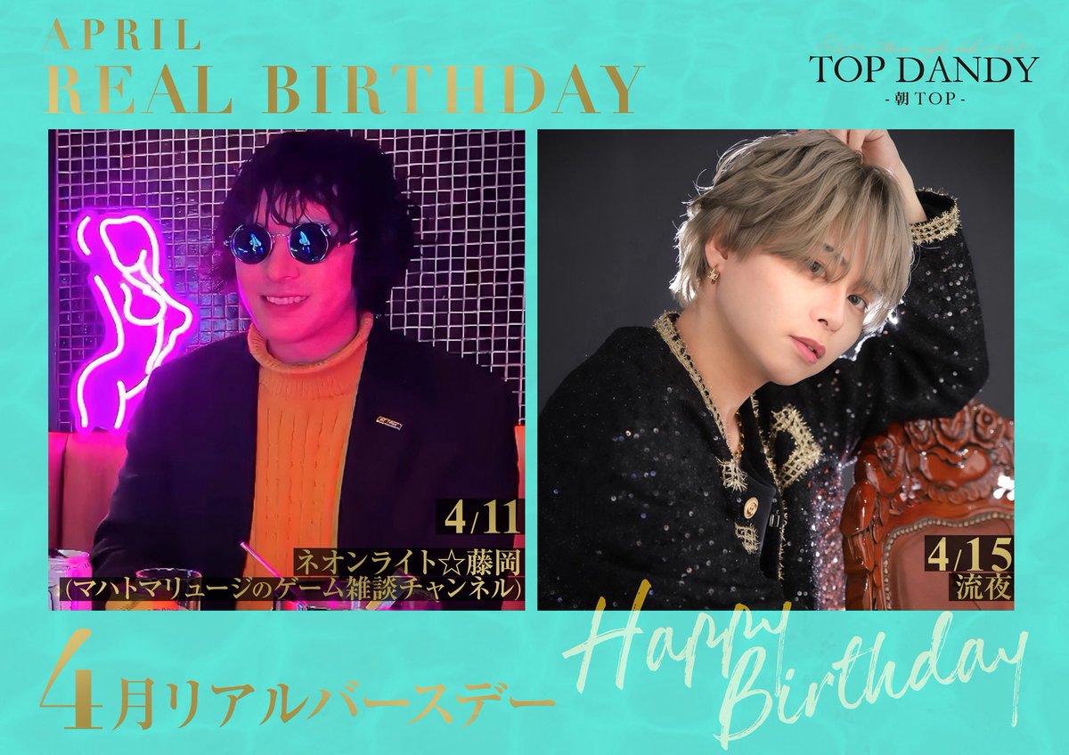 ━━━━━━━━━━━━━━
#朝TOP
☀️TOPDANDY-朝TOP-☀️
━━━━━━━━━━━━━━
　　    𝐁𝐈𝐑𝐓𝐇𝐃𝐀𝐘 
━━━━━━━━━━━━━━
本日𝟒月𝟏𝟏日 (土) 

【ネオンライト☆藤岡】
(マハトマリュージのゲーム雑談チャンネル)
こと、【藤岡ヒロシ】お誕生日です🎂