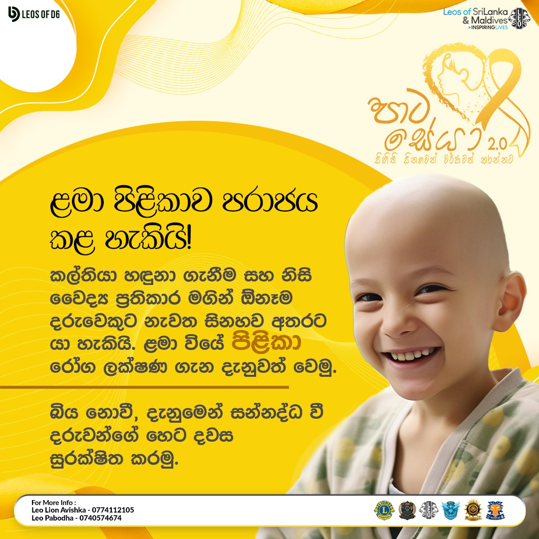 SliitLeos's tweet photo. ළමා වියේ ඇතිවන පිළිකා පිළිබඳව නිවැරදිව දැනුවත් වෙමු! 🎗️
පිළිකාව යනු තනි රෝගයක��� නොව, එය රෝග සමූහයක එකතුවකි. විශේෂයෙන්ම ළමා වියේදී ඇතිවන පිළිකා පිළිබඳව දෙමාපියන් සහ වැඩිහිටියන් වන අප සැවොම නිවැරදිව දැනුවත් වීම අපේ දරුවන්ගේ හෙට දවස සුරක්ෂිත කිරීමට ඇති හොඳම මගයි. https://t.co/NqXcGc53r0