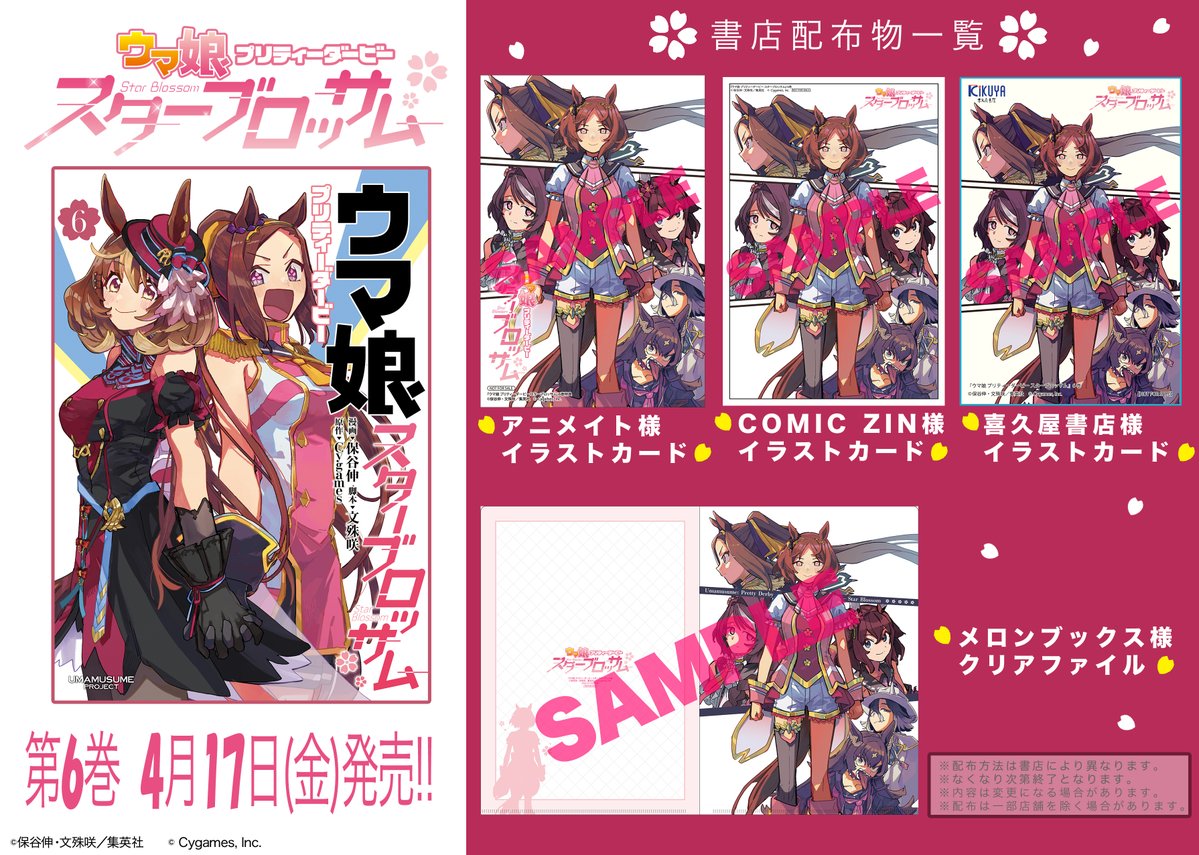🌸4月17日(金)発売🌸 『＃ウマ娘 プリティーダービー スターブロッサム
