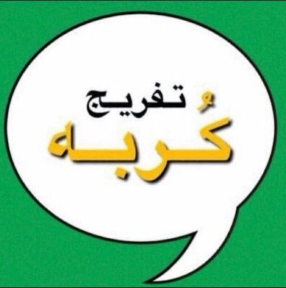فاعل خير 🇸🇦 tweet media