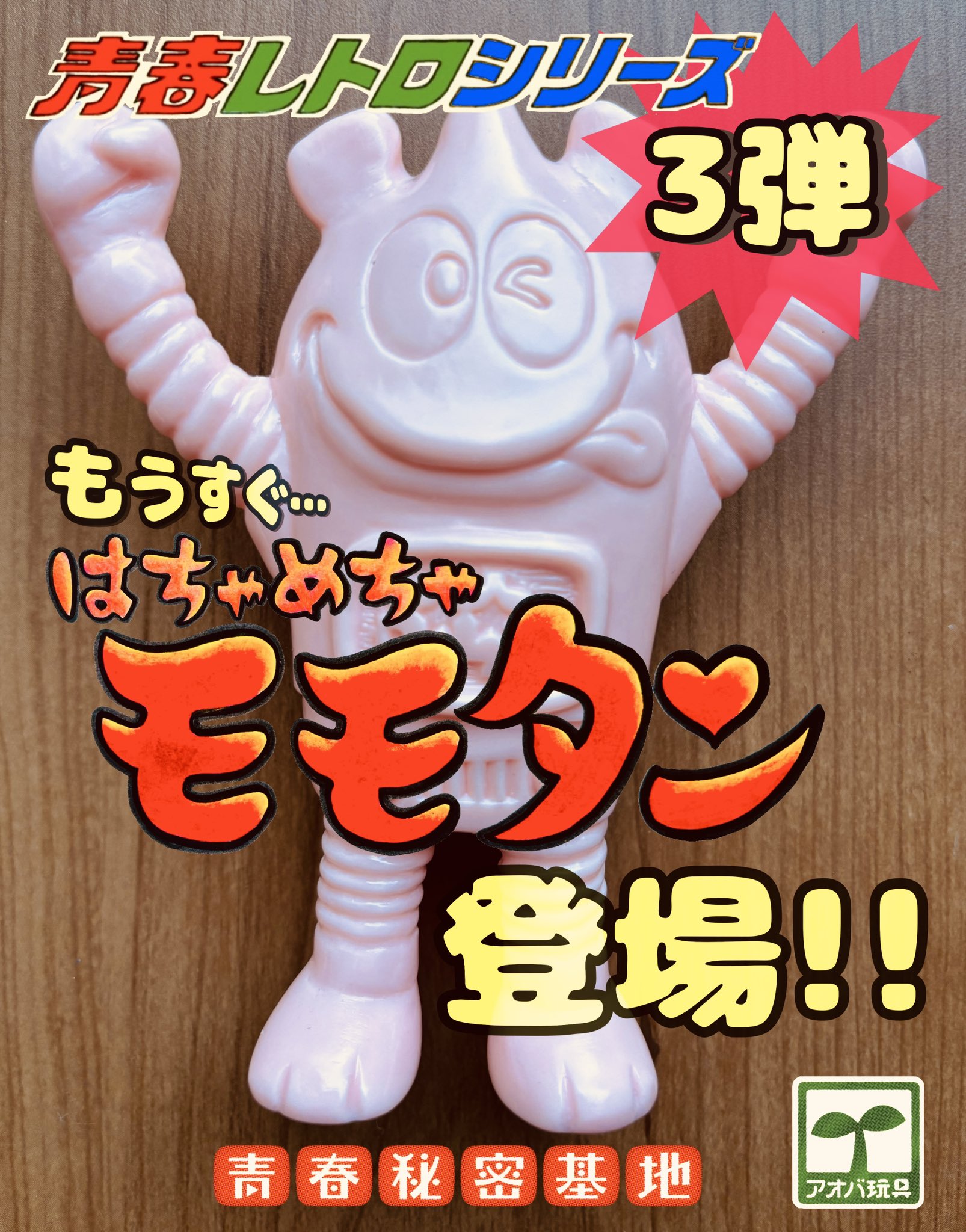 青春秘密基地 はちゃめちゃモモタン izumonster インディーズ ソフビ 青春秘密基地 on X: 