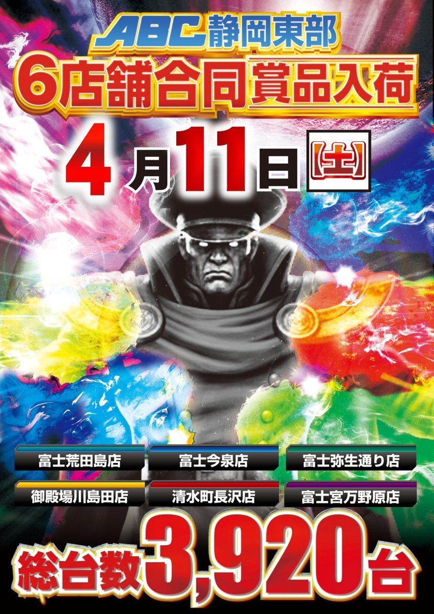 ABC富士宮万野原店【パチンコ＆スロット】 Ｘ統括担当【ゴッホ】 tweet media