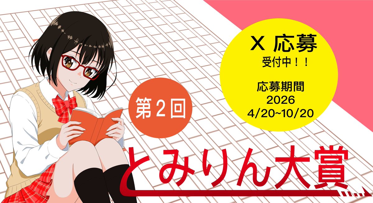 とみりん@とみりん大賞主催 tweet media