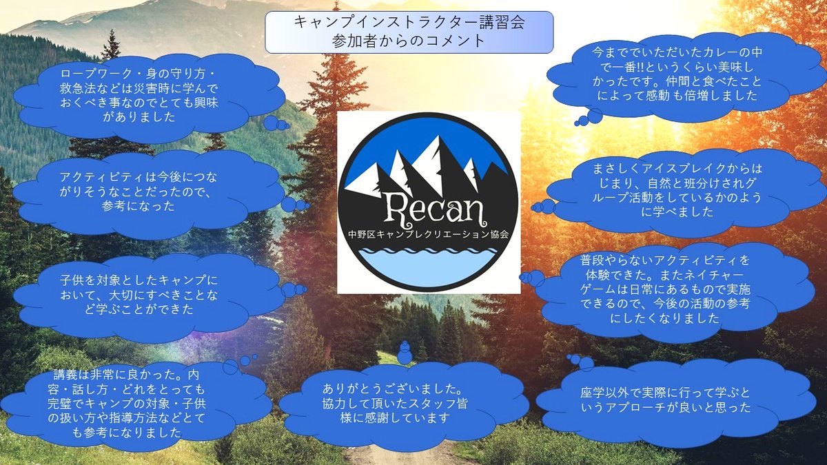 recannakano's tweet photo. 【参加者コメント】
過去開催しました、講習会参加者のコメントです。
キャンプノウハウだけでなく、参加者の皆様が一体感を感じられたなどのコメントをいただいています。
是非、参加ご検討ください。
開催日：6月27日・7月4日・7月11日
（申し込み先）https://t.co/wYhGr1raeD https://t.co/oxl5ic10FN