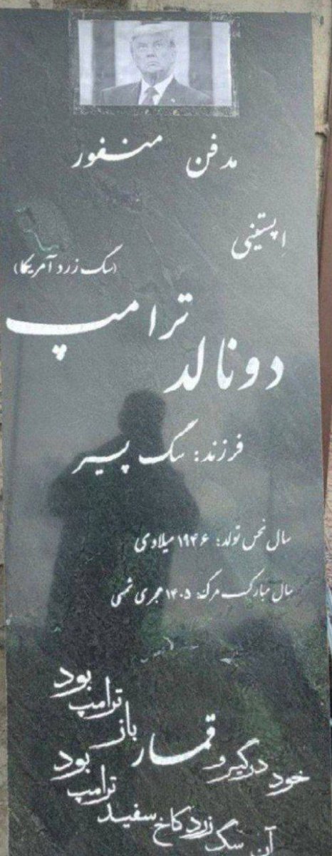 yazeinabkhatoon's tweet photo. عکس پربازدیدترین امروز 

عکس جدید از سنگ قبر ترامپ

#لبيك_يا_خامنه_ای‌ https://t.co/AewwCwwipr