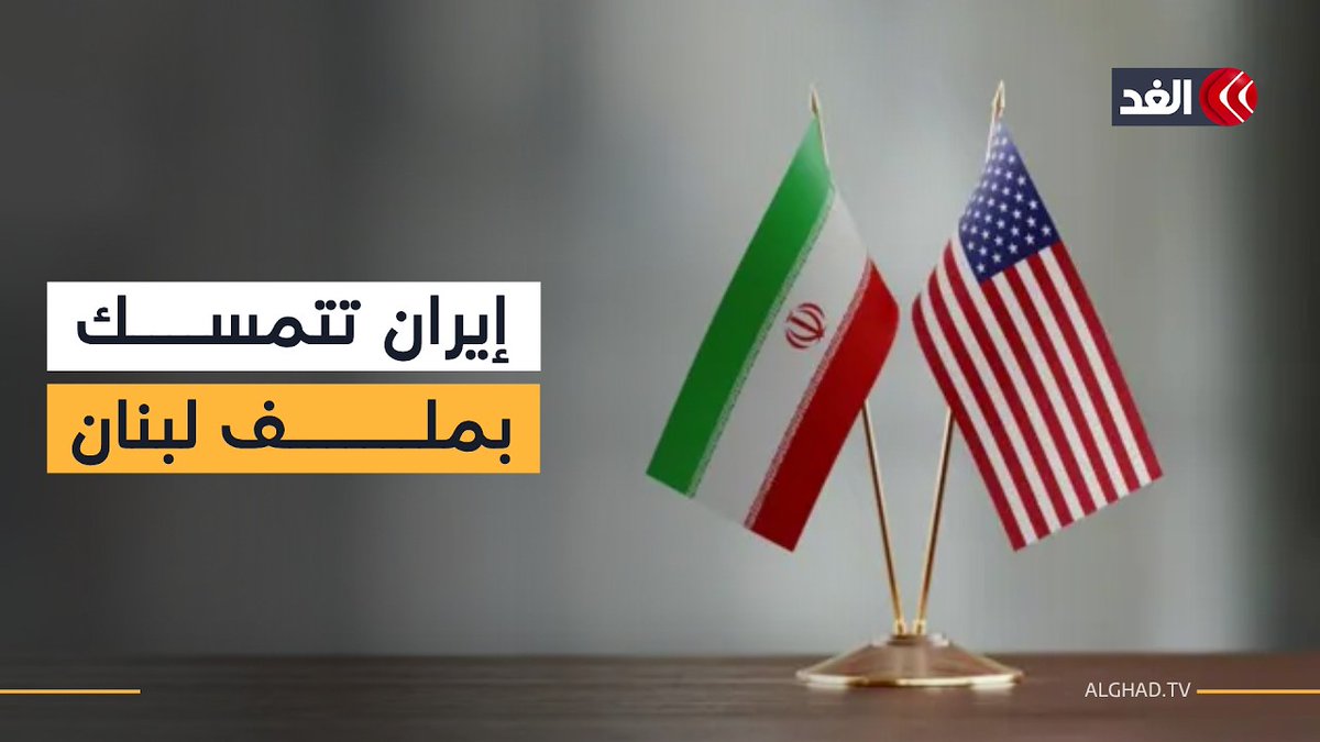 إيران تتمسك بملف لبنان في المفاوضات.. هل تفرض طهران إدراجه ضمن الاتفاقات؟ 