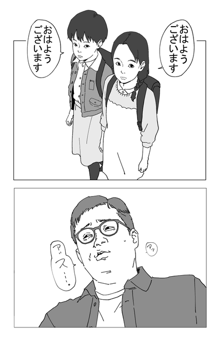 近所のこどもたち、大人を見たら挨拶するように教育されてる。道ですれ違う10mくらい前から笑顔で挨拶するべきかどうか考えてるんだけど、おじさんが笑顔で挨拶したら気持ち悪いかなとか考えてる内にその時がやってきて、不審な対応をしてしまう。 