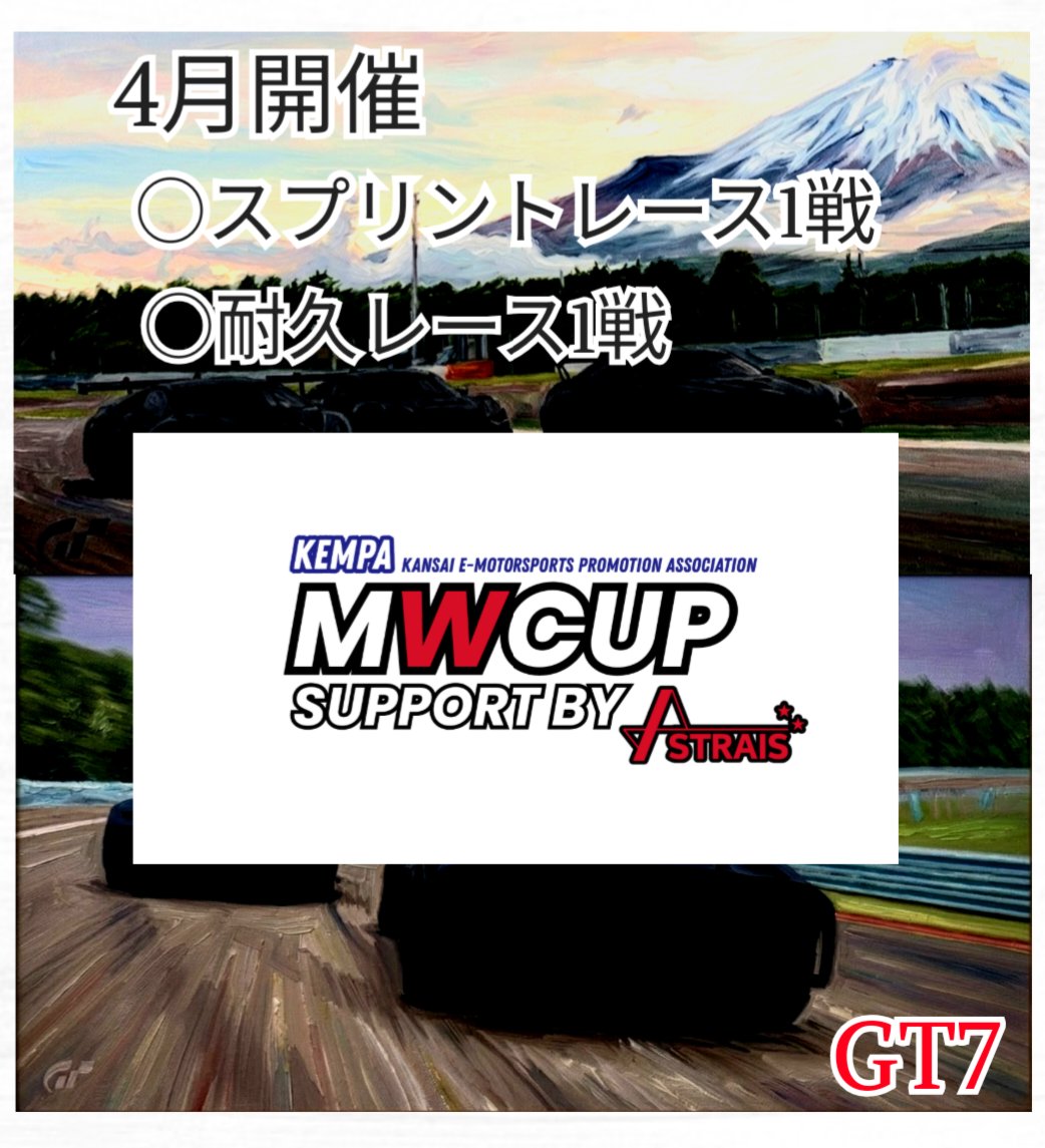 MWCUP_GT7's tweet photo. Wait for the post on the 13th.
#MWCUP 
#GT7
#ASTRAIS https://t.co/0fGTvNKlJS
