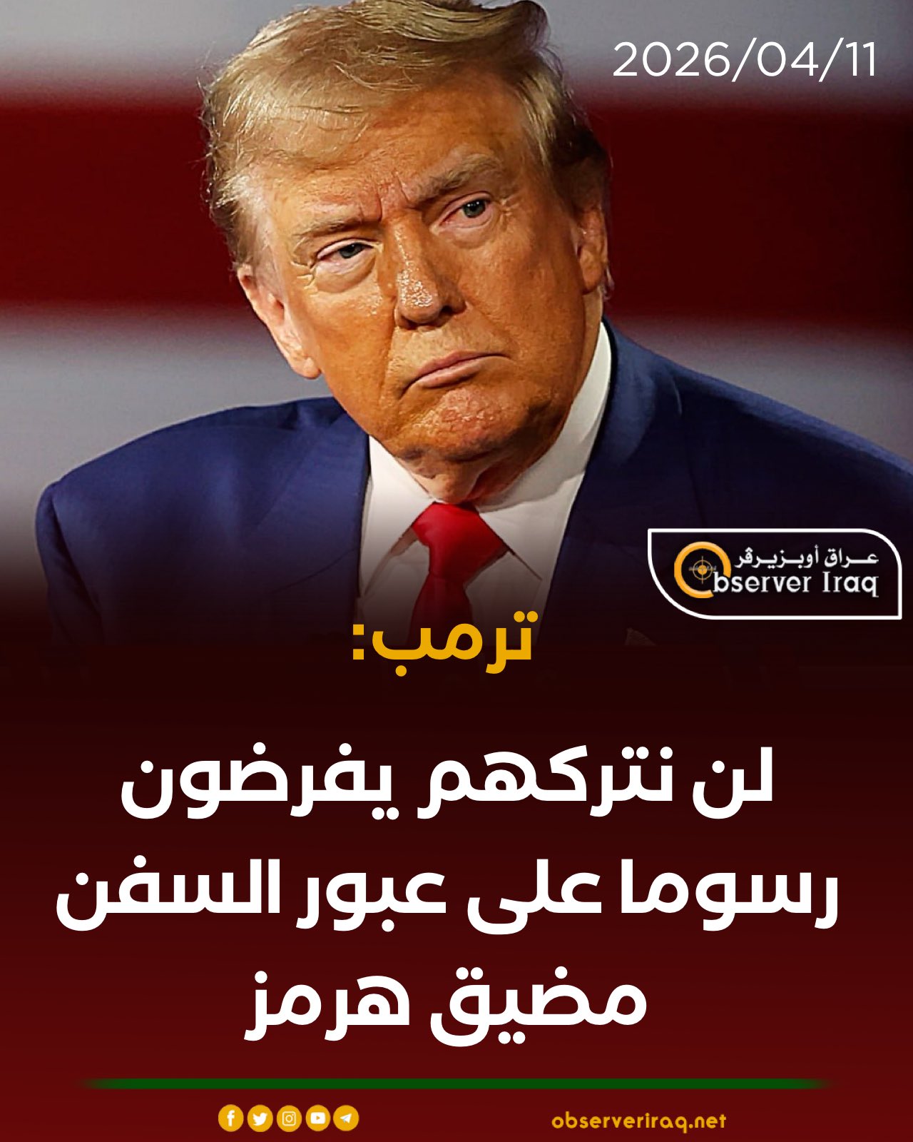 ترمب: لن نتركهم يفرضون رسوما على عبور السفن #مضيق_هرمز 