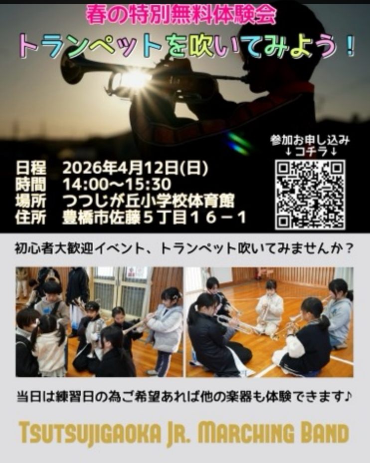 いよいよ明日です。
お待ちしています(*ﾟ▽ﾟ)ﾉ
#トランペットを吹いてみよう

#つつじが丘 #マーチング #小中学生