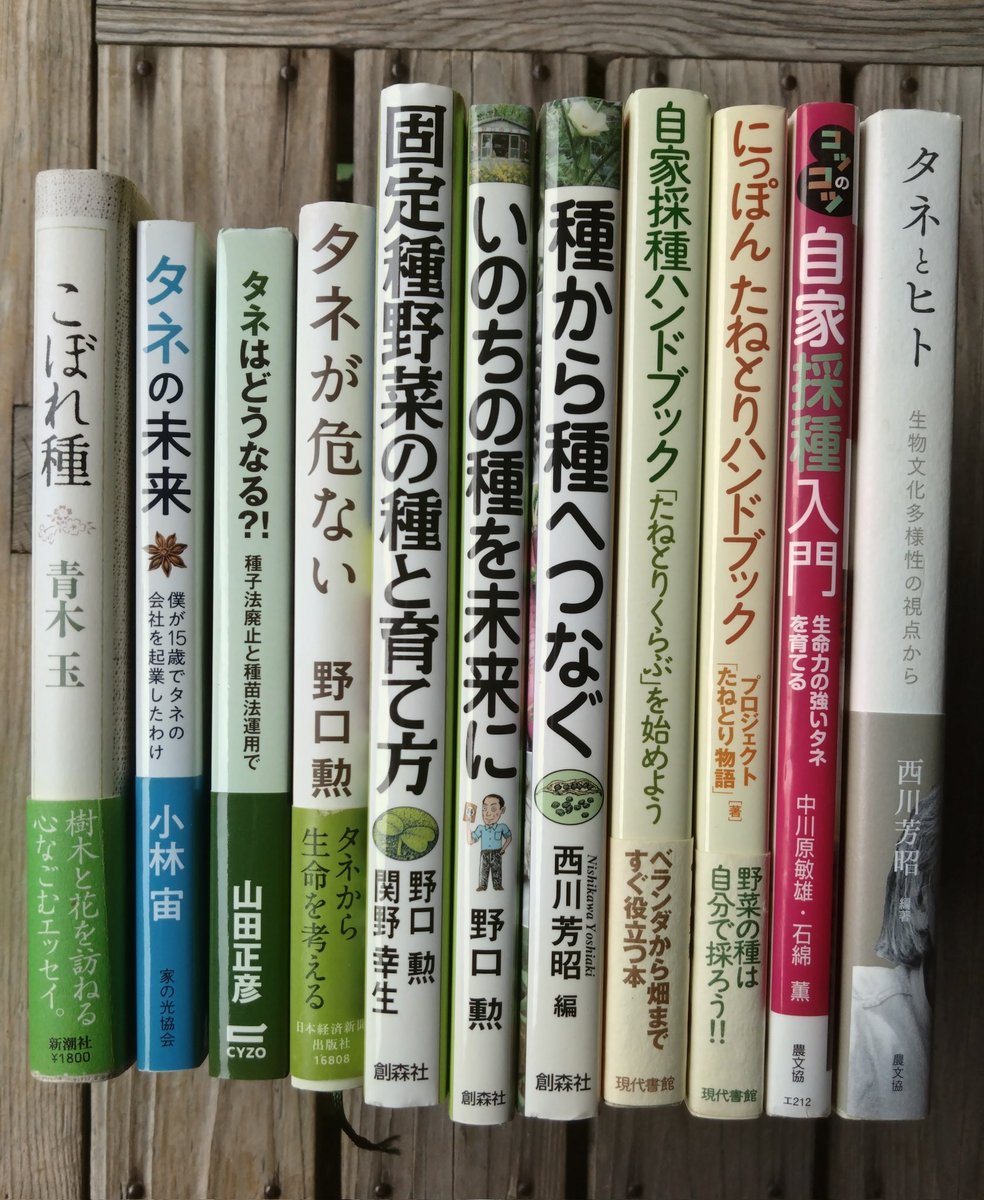 昨日(４月10日)はタネの日でしたので、手元にあるタネの本のおすすめを撮ってみました。
ルールを守った上での自家採種・自家増殖は、野菜を育てるすべての人にとって、大切な権利です。
これからも自家採種・自家増殖により、畑の環境に合った野菜を栽培していきます。