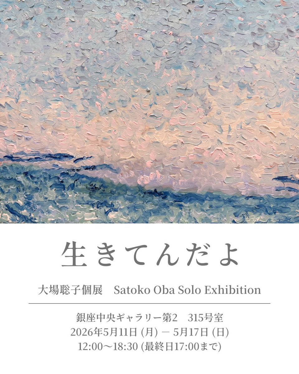 大場 聡子 / 5.11~17銀座個展 tweet media