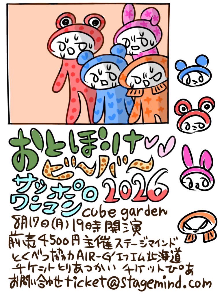 おとぼけビ〜バ〜 札幌ワンマン2026決定🎉🎉🎉 8月17日(月) 札幌cube