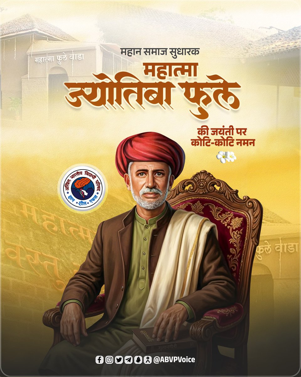 महिला सशक्तिकरण, शिक्षा और सामाजिक समरसता के लिए आजीवन संघर्ष करने वाले महान समाजसुधारक महात्मा ज्योतिबा फुले जी की जयंती पर उन्हें कोटिशः नमन।

उनका समर्पित जीवन हमें शिक्षित समाज के निर्माण की प्रेरणा देता है। उनके विचार सदैव शांति, सद्भावना और सामाजिक न्याय के पथ पर आगे बढ़ने