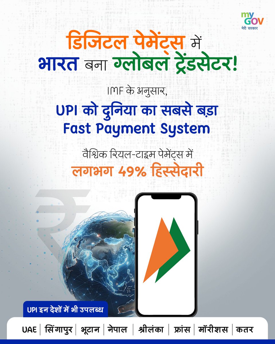 MyGovHindi's tweet image. भारत बना डिजिटल पेमेंट्स का ग्लोबल ट्रेंडसेटर! 🇮🇳

IMF के अनुसार UPI दुनिया का सबसे बड़ा Fast Payment System - वैश्विक रियल-टाइम पेमेंट्स में 49% हिस्सेदारी। 

अब #UPI सिर्फ भारत नहीं - UAE, फ्रांस, सिंगापुर समेत 8 देशों में उपलब्ध। 

#DigitalIndia #NewIndia