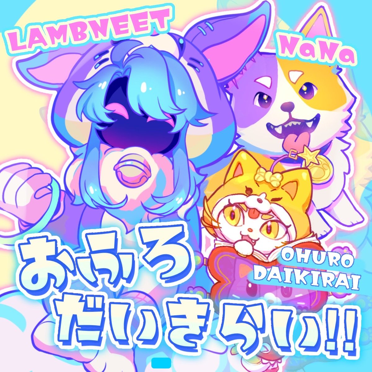 LAMBNEET♡ろこぱ6 tweet media