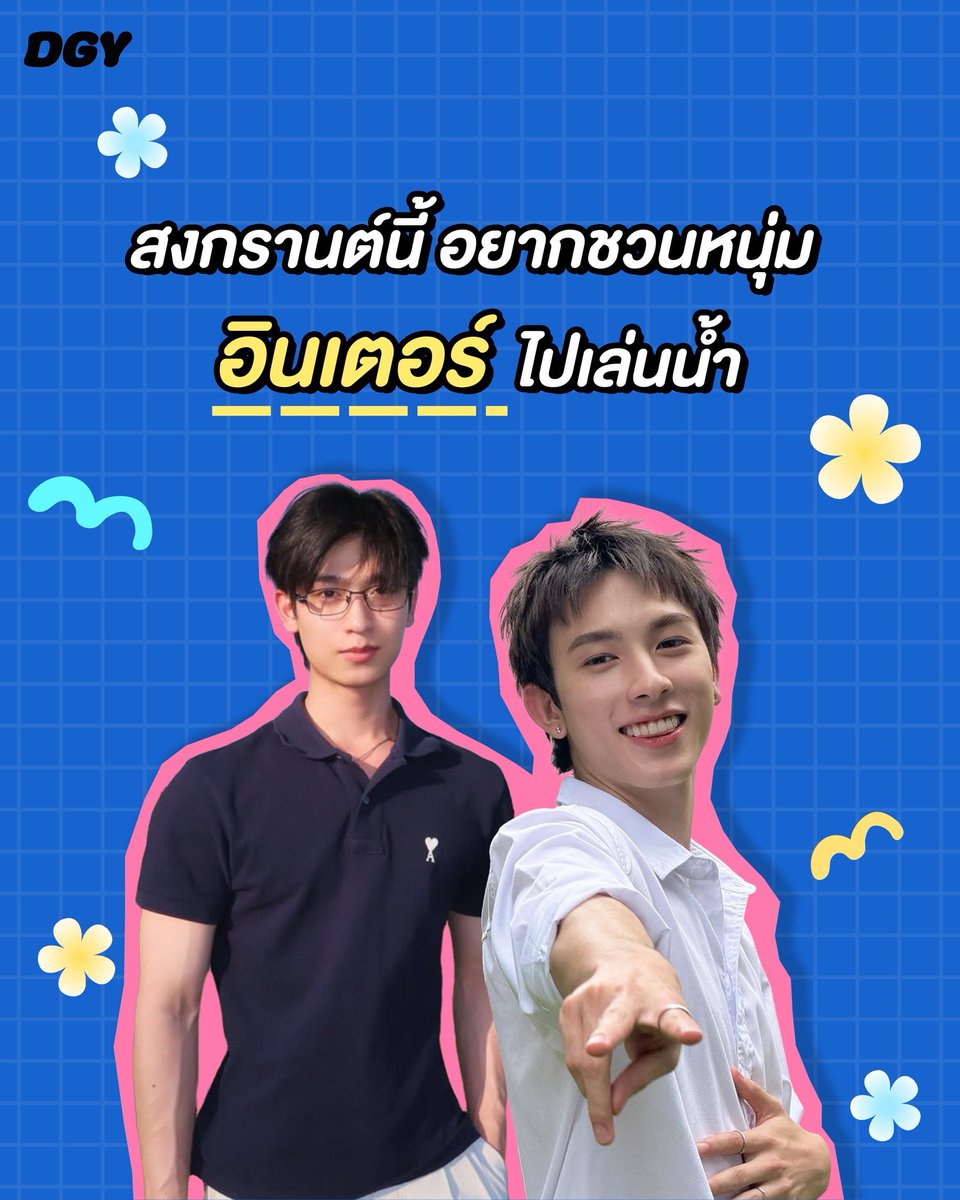 DGY - ดูกันยัง tweet media